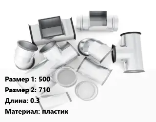 Переход воздуховода 500х710 L=0.3 пластик
